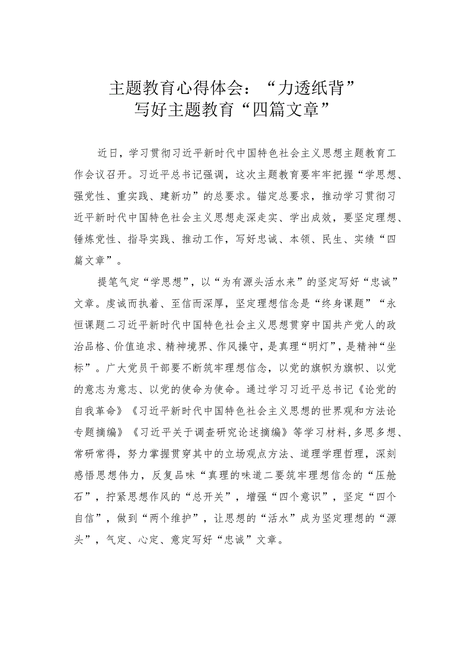 主题教育心得体会：“力透纸背”写好主题教育“四篇文章”.docx_第1页