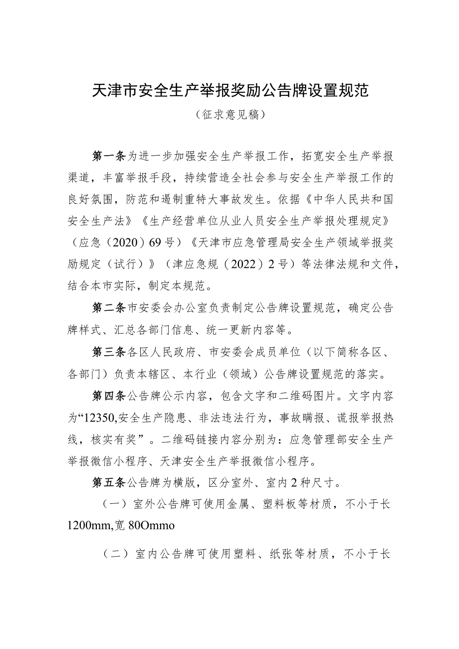 天津市安全生产举报奖励公告牌设置规范、天津市安全生产举报信息保密规定（征.docx_第1页