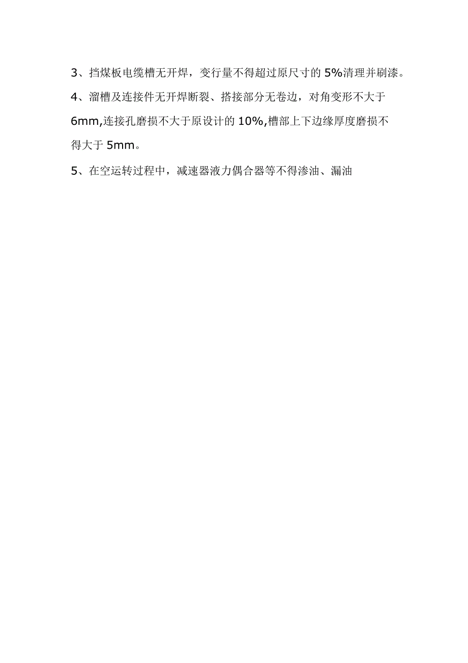 转载机检修质量验收标准.docx_第2页