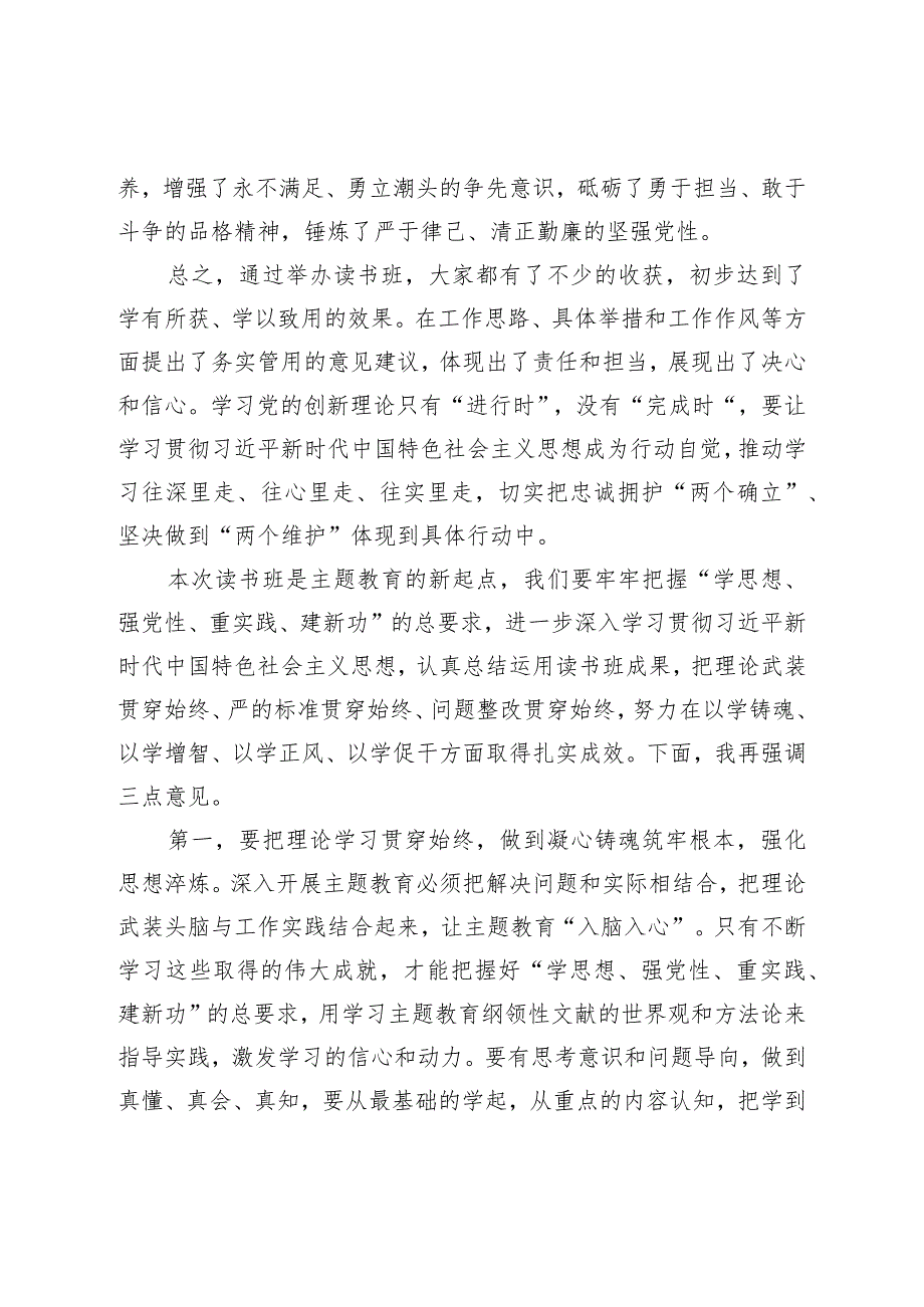 XX在2023年主题教育读书班总结会上的讲话提纲.docx_第3页