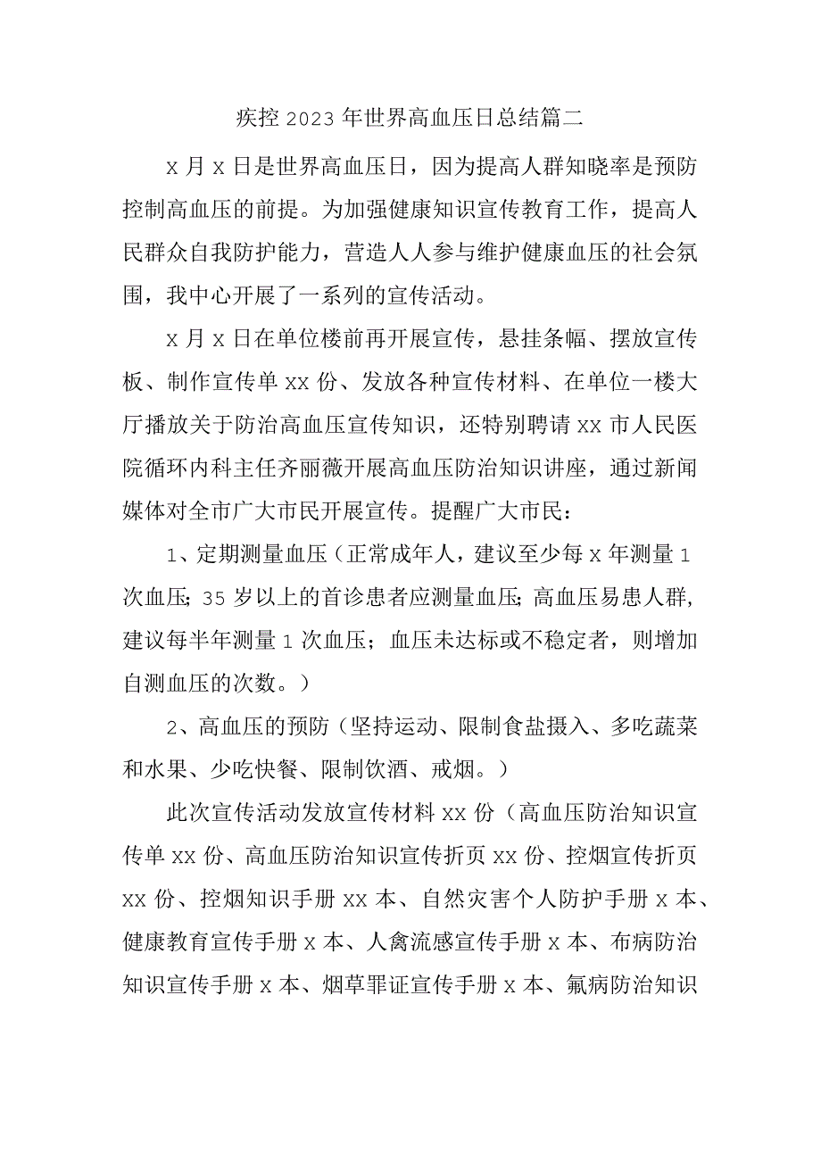 疾控2023年世界高血压日总结 篇二.docx_第1页