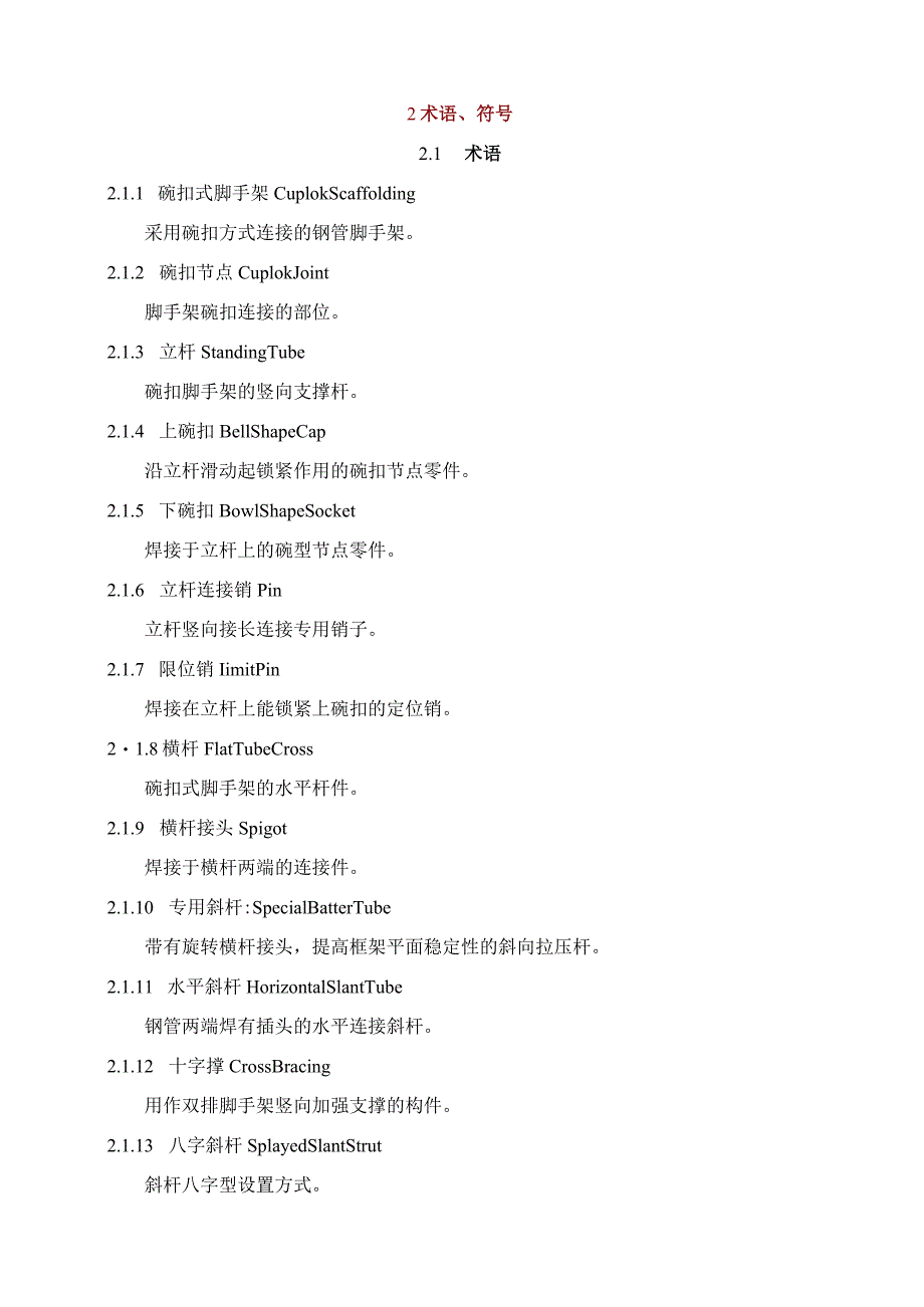 建筑施工碗扣式钢管脚手架安全技术规范(JGJ166-2008).docx_第3页