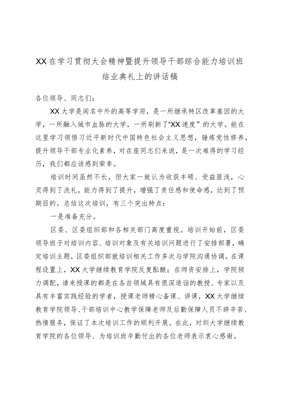 XX在学习贯彻大会精神暨提升领导干部综合能力培训班结业典礼上的讲话稿.docx_第1页