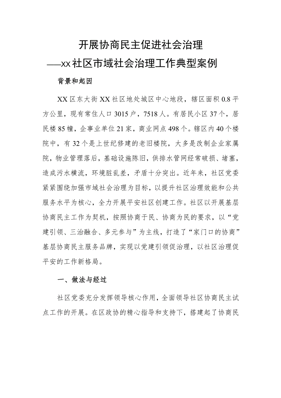 开展协商民主 促进社会治理——xx社区市域社会治理工作典型案例.docx_第1页