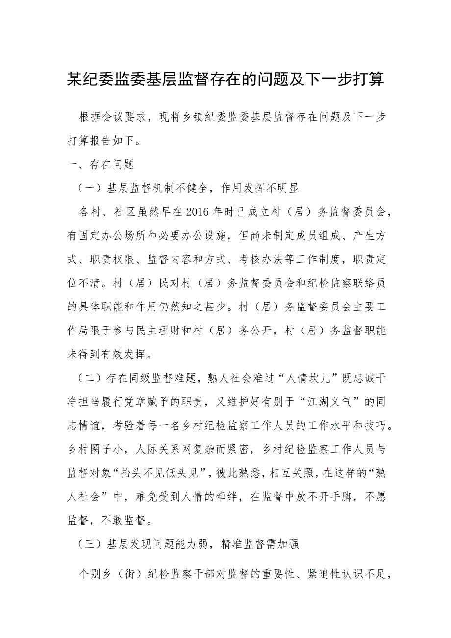 某纪委监委基层监督存在的问题及下一步打算.docx_第1页