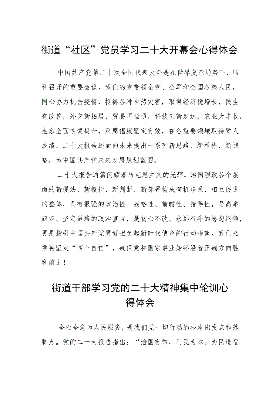 街道“社区”党员学习二十大开幕会心得体会(3篇)精选.docx_第1页