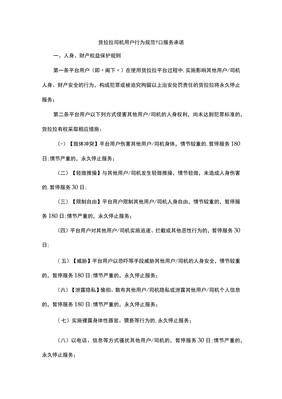 货拉拉司机用户行为规范和服务承诺.docx_第1页