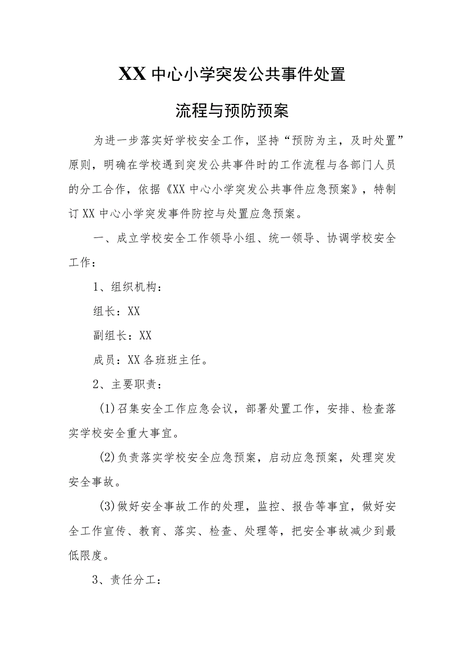 XX中心小学突发公共事件处置流程与预防预案.docx_第1页