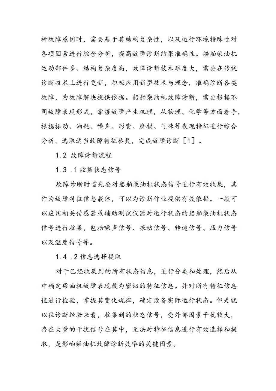 船舶柴油机故障诊断技术剖析.docx_第2页