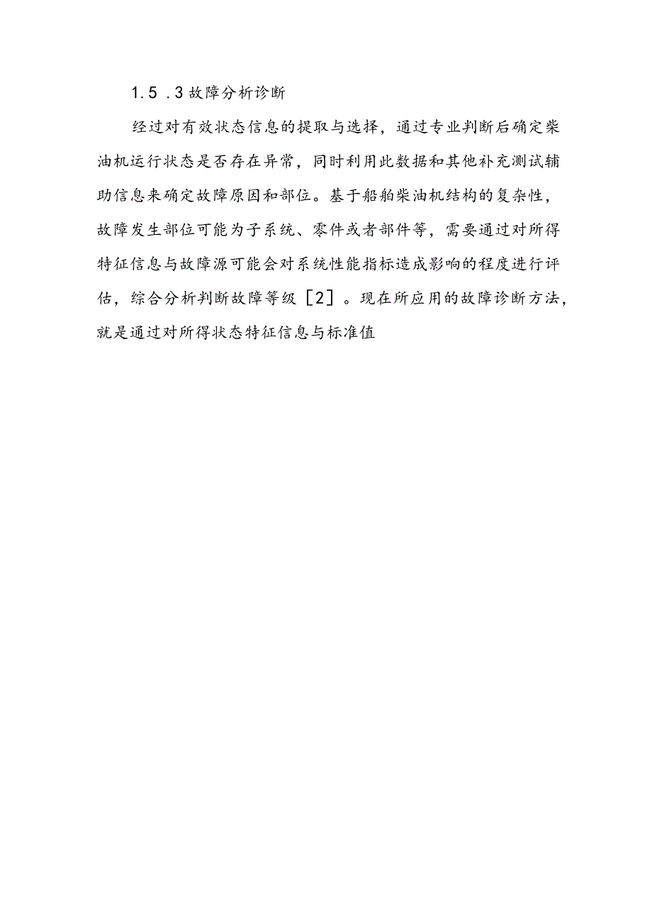 船舶柴油机故障诊断技术剖析.docx_第3页