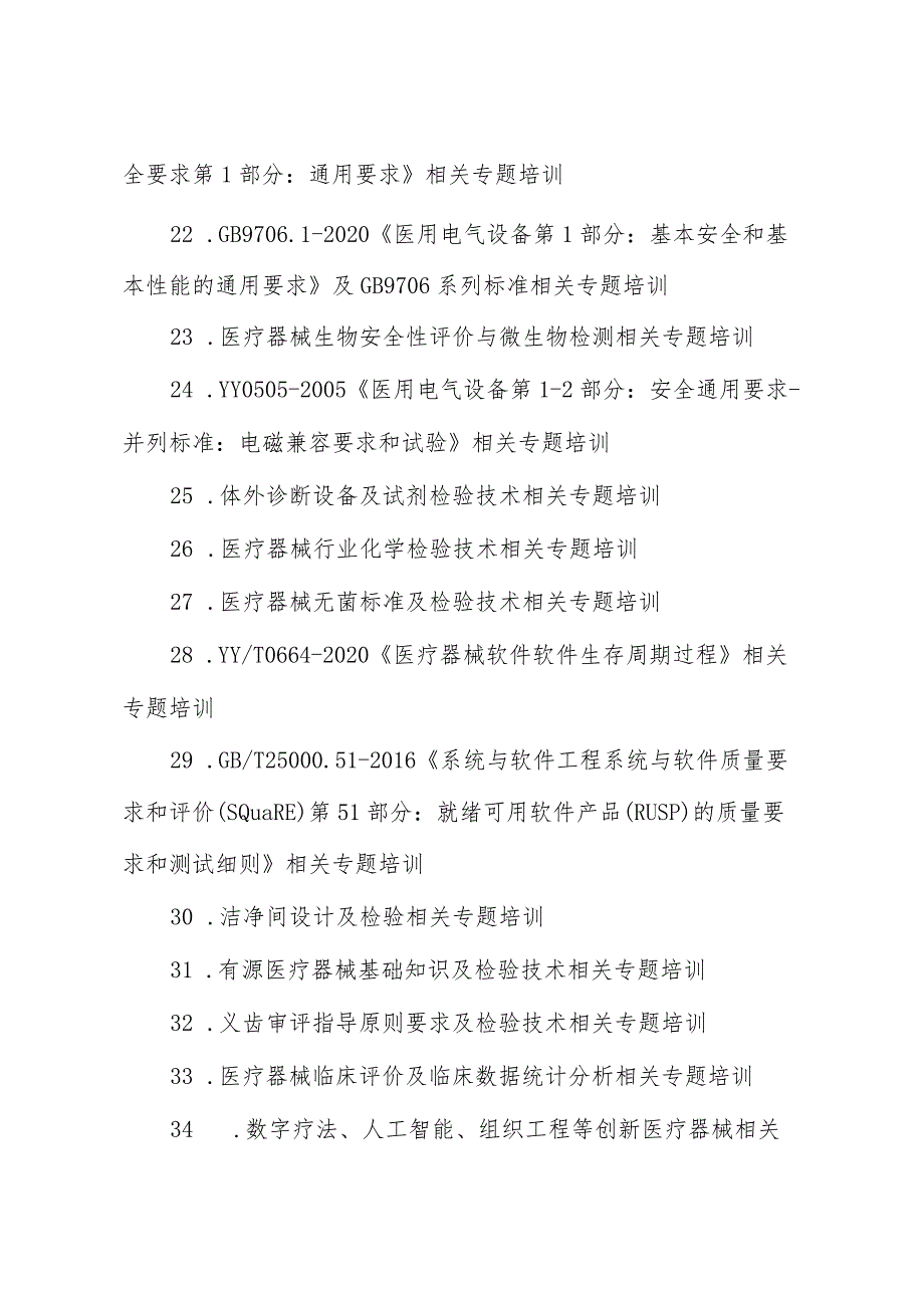 2023年广东省医疗器械专业技术人员继续教育专业科目学习指南.docx_第3页