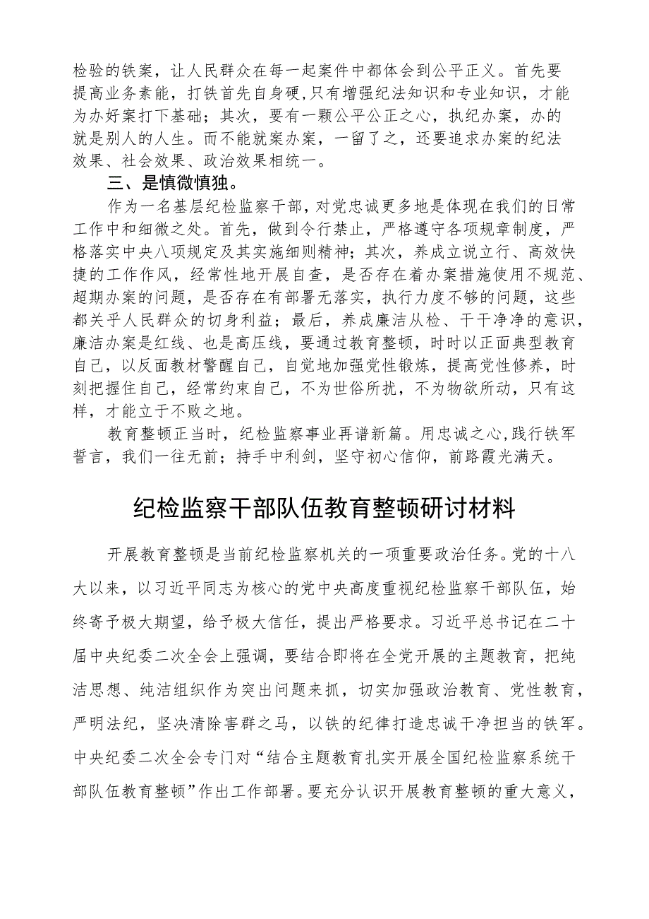 2023年纪检监察干部队伍教育整顿心得体会(精选三篇).docx_第2页