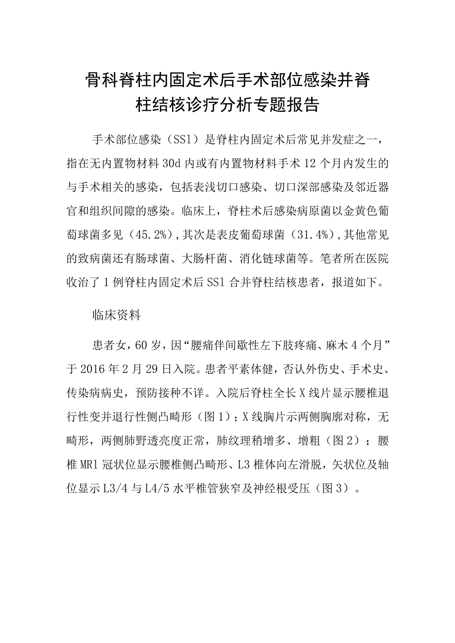 骨科脊柱内固定术后手术部位感染并脊柱结核诊疗分析专题报告.docx_第1页