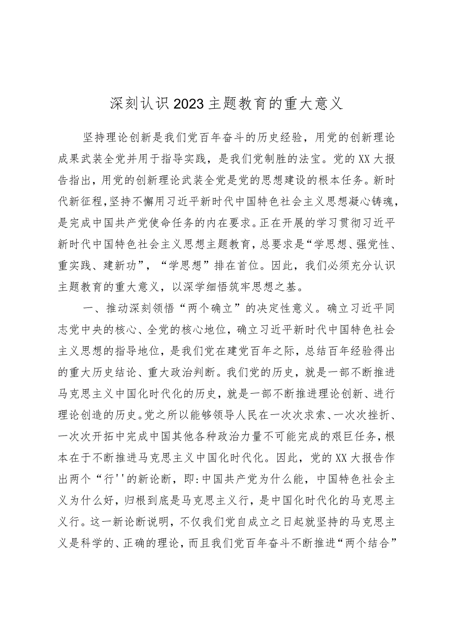 2023年主题教育研讨发言材料（深刻认识2023主题教育的重大意义）.docx_第1页