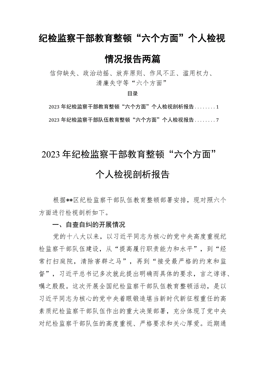 纪检监察干部教育整顿“六个方面”个人检视情况报告两篇.docx_第1页