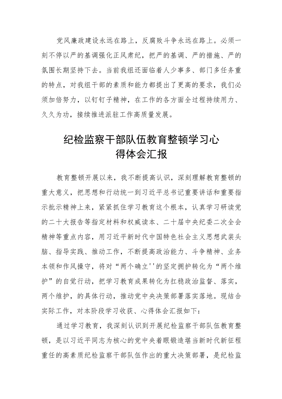 (3篇)纪检监察干部队伍教育整顿心得体会范文精选.docx_第2页