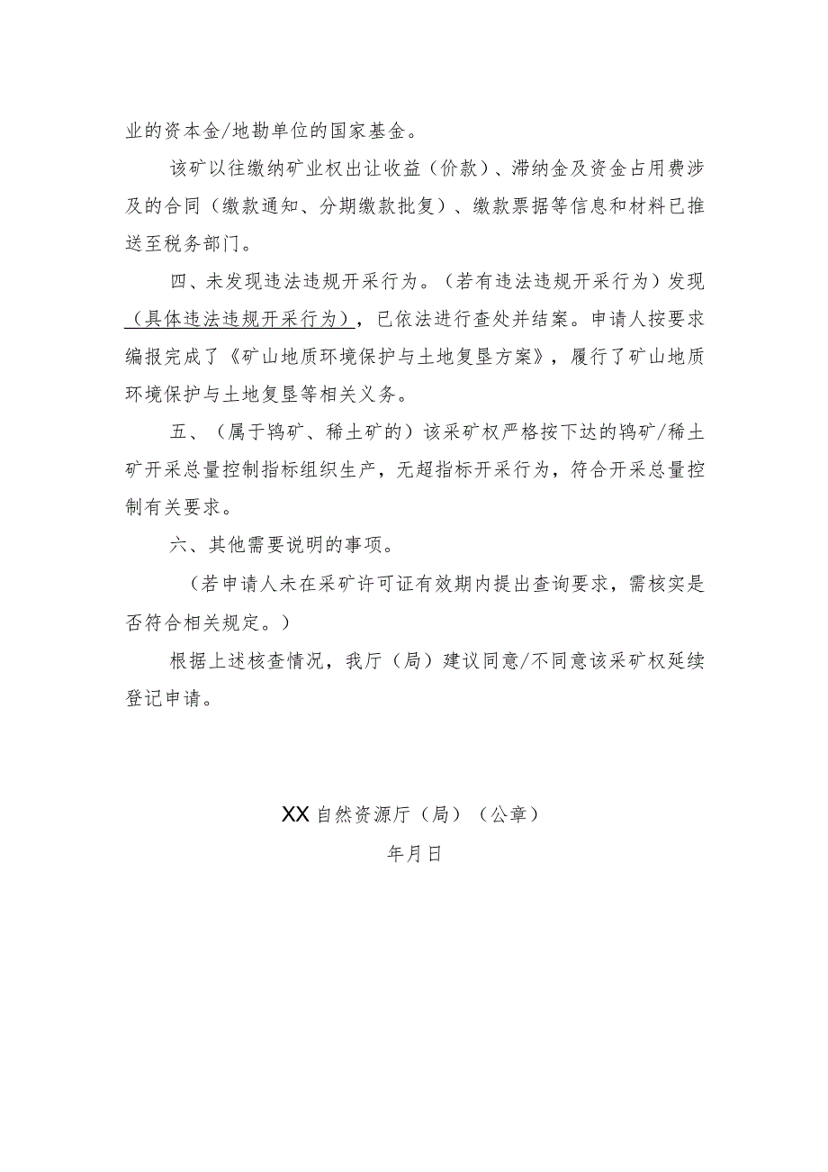 关于XX采矿权延续登记申请核查意见的函示范文本模板2023.docx_第2页