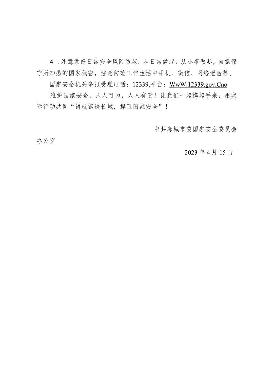 共同维护国家安全倡议书.docx_第2页