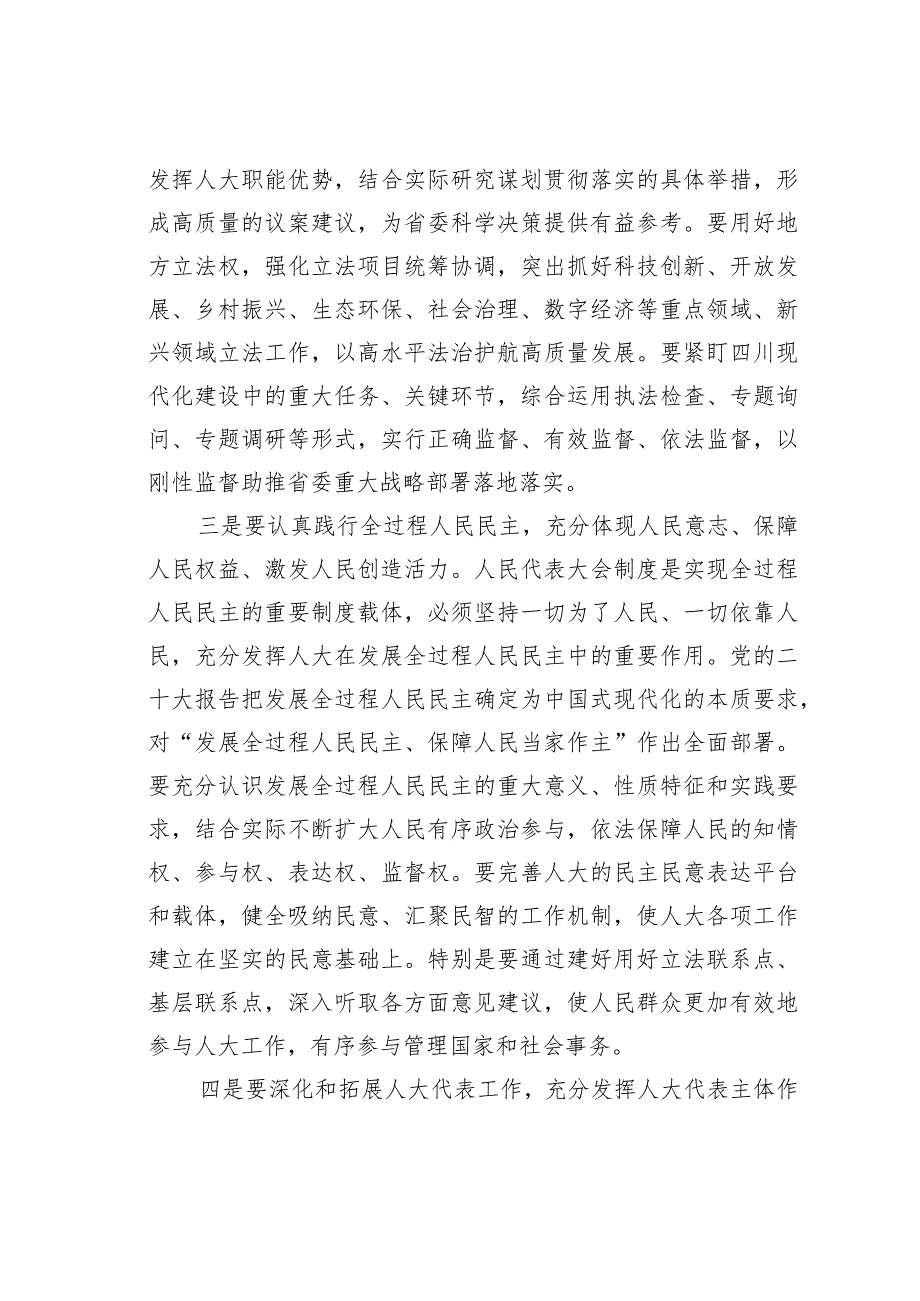 某某省委书记在省十四届人大常委会第一次会议闭幕会上的讲话.docx_第3页