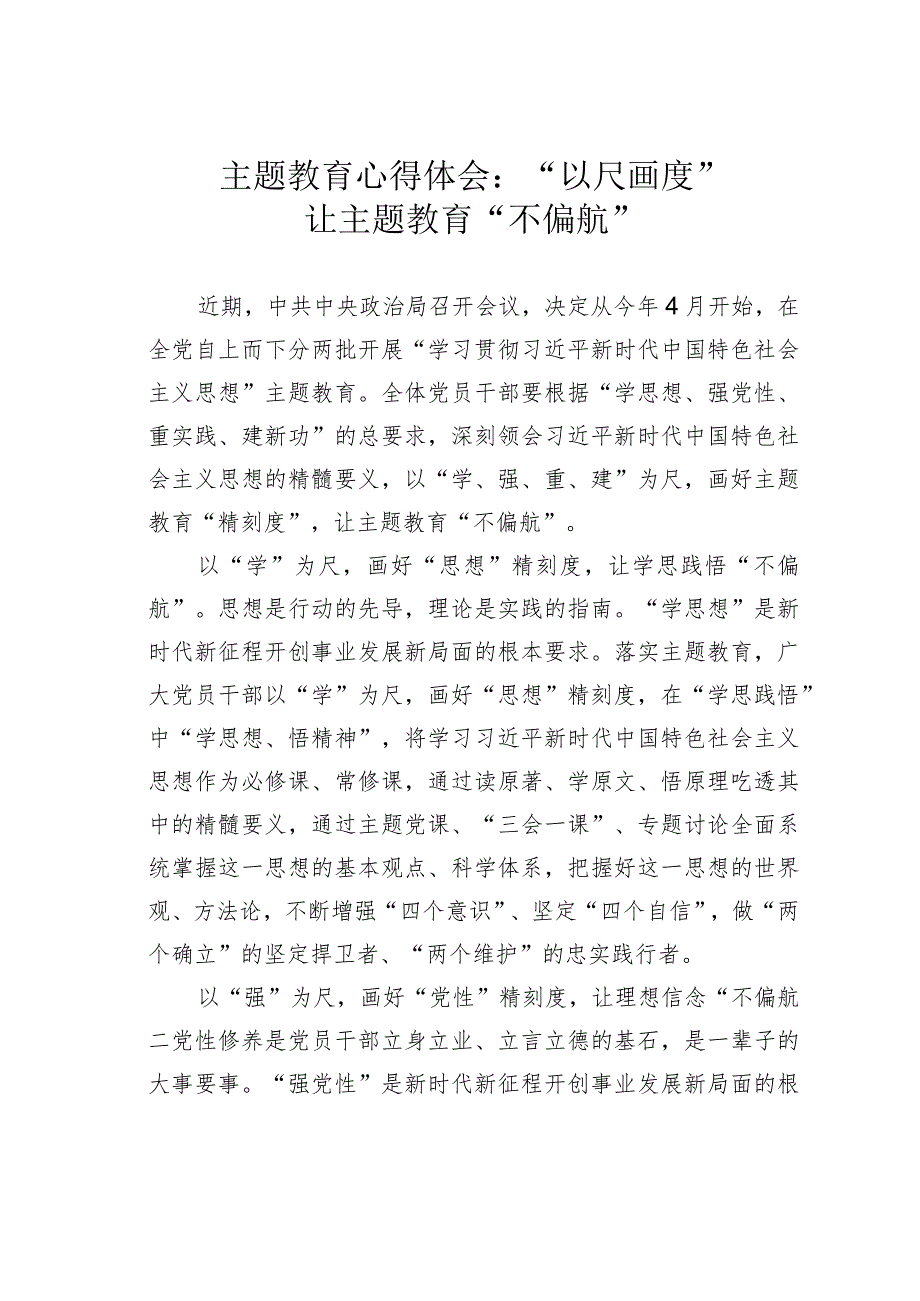 主题教育心得体会：“以尺画度”让主题教育“不偏航”.docx_第1页