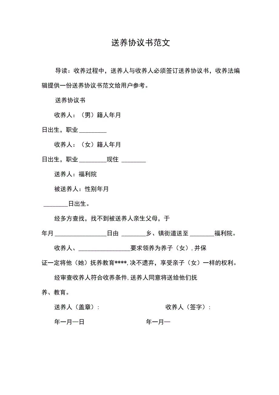 送养协议书范文.docx_第1页