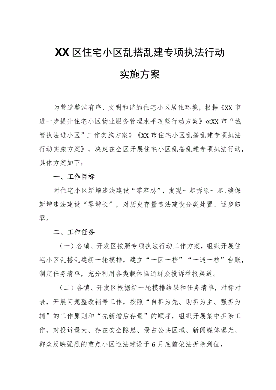 XX区住宅小区乱搭乱建专项执法行动实施方案.docx_第1页