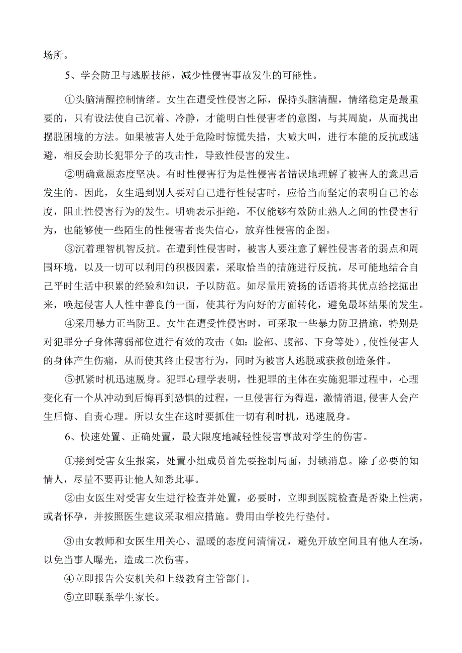 预防学生性侵害应急预案.docx_第2页