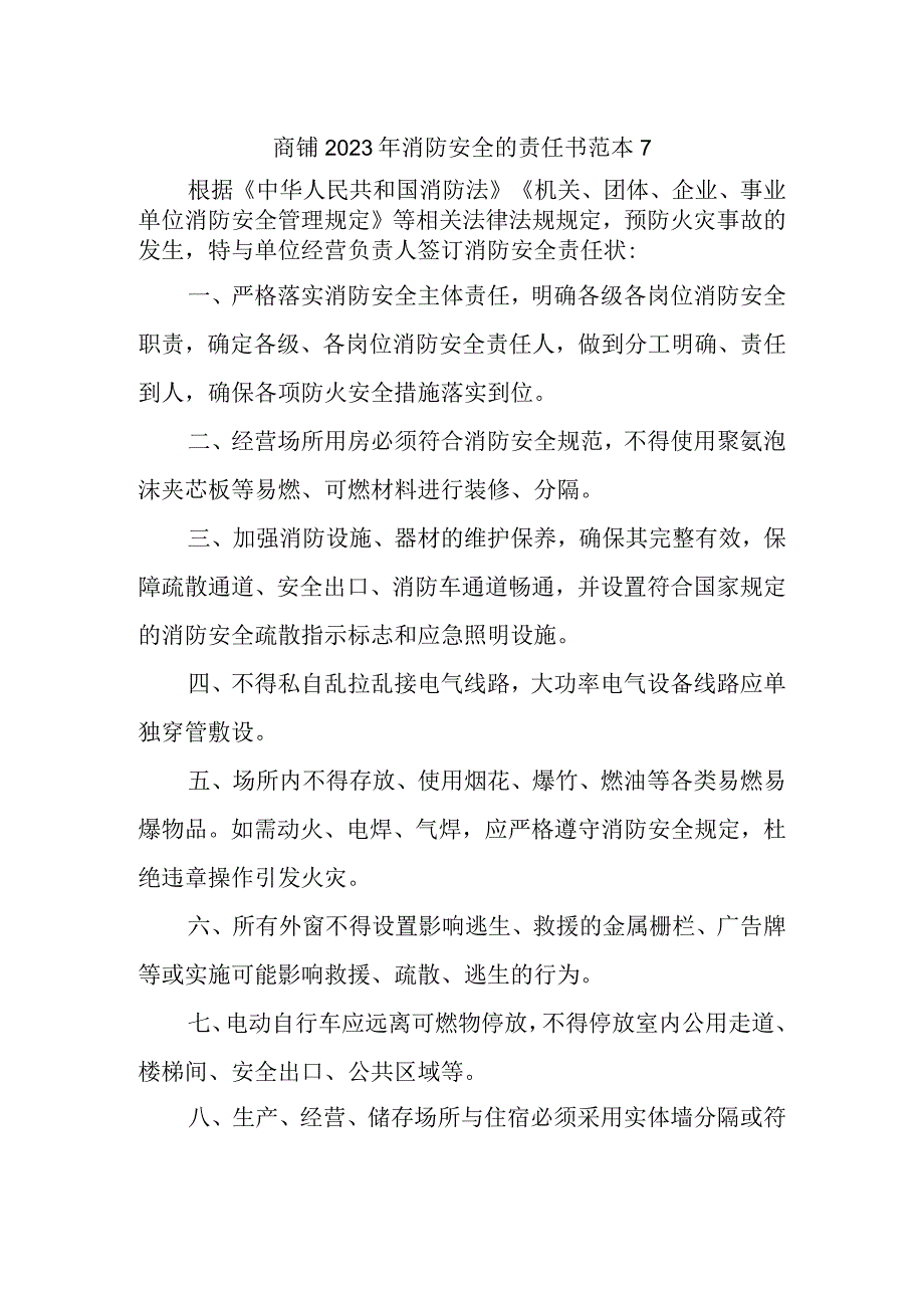 商铺2023年消防安全的责任书范本7.docx_第1页