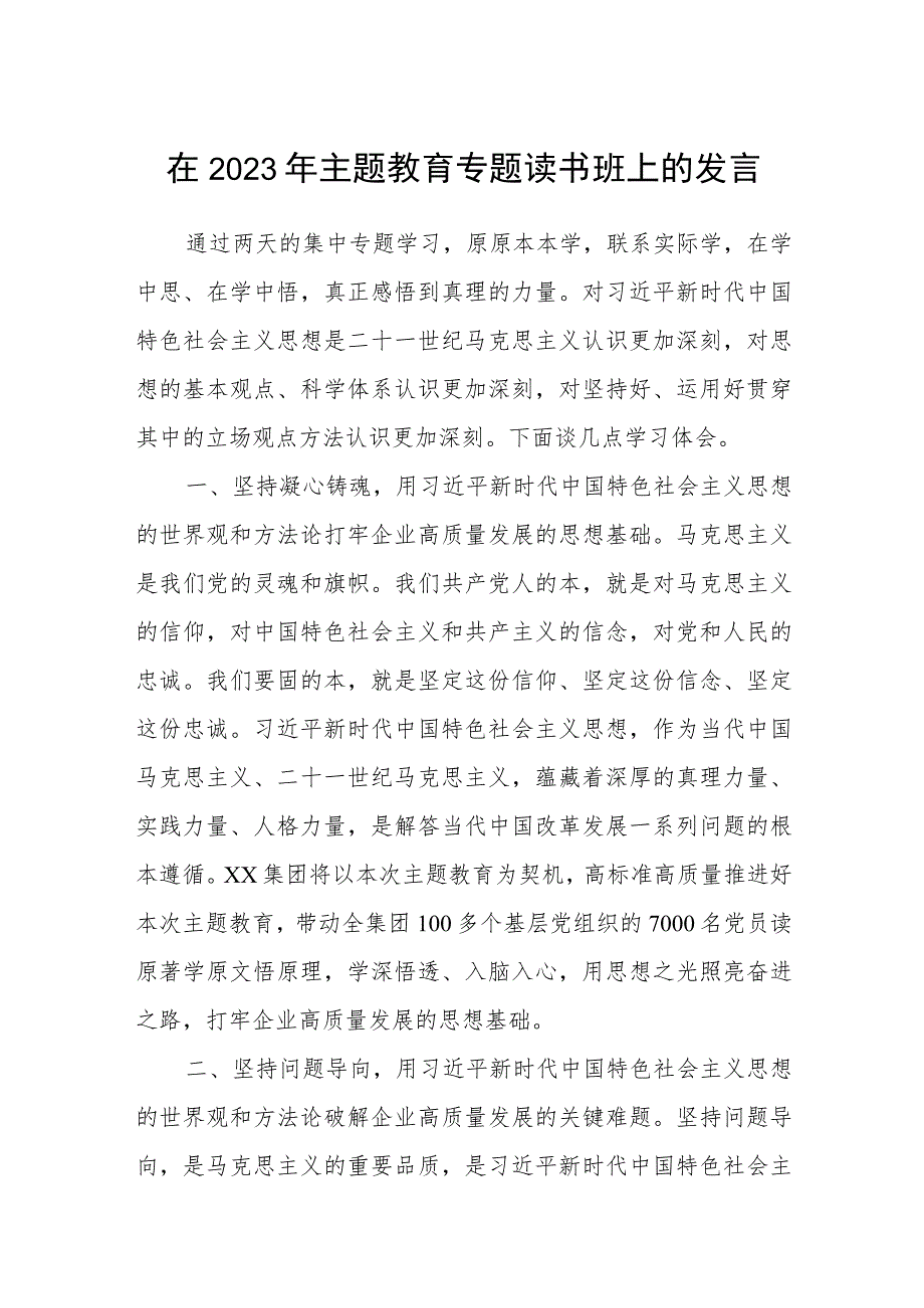 (最新3篇)在2023年主题教育专题读书班上的发言.docx_第1页