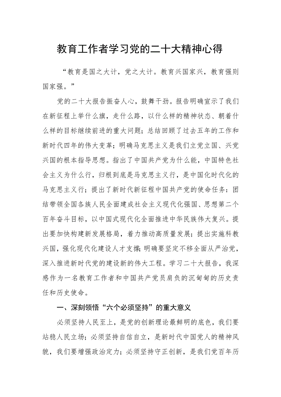 教育工作者学习党的二十大精神心得.docx_第1页