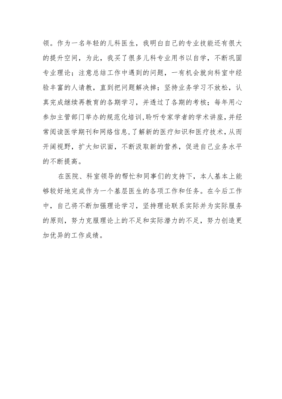 2023年儿科医师定期考核述职报告 篇8.docx_第2页