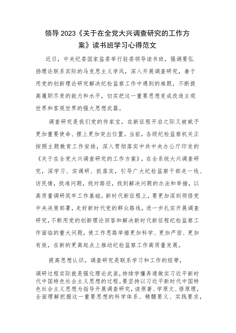 领导2023《关于在全党大兴调查研究的工作方案》读书班学习心得范文.docx_第1页