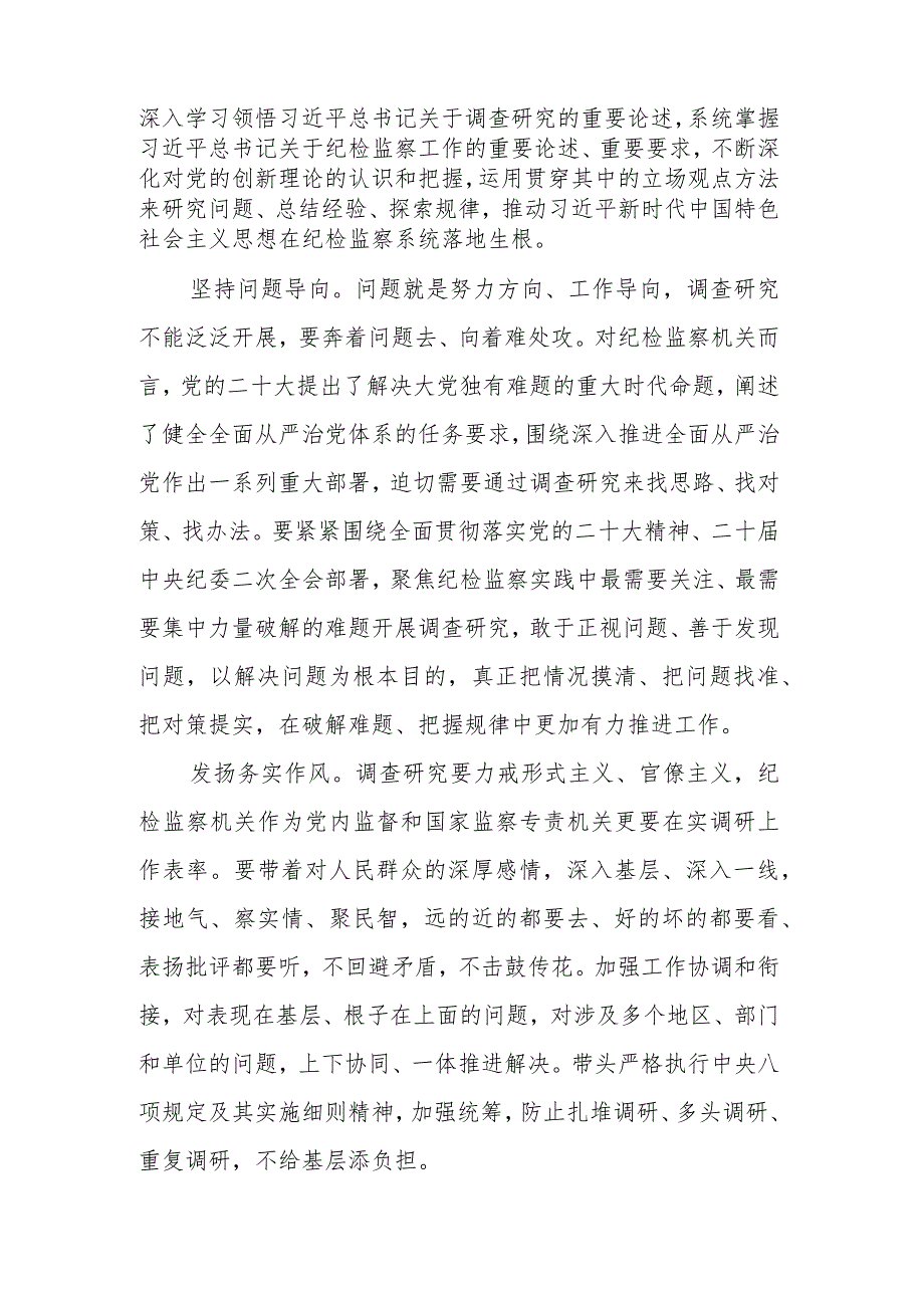 领导2023《关于在全党大兴调查研究的工作方案》读书班学习心得范文.docx_第2页