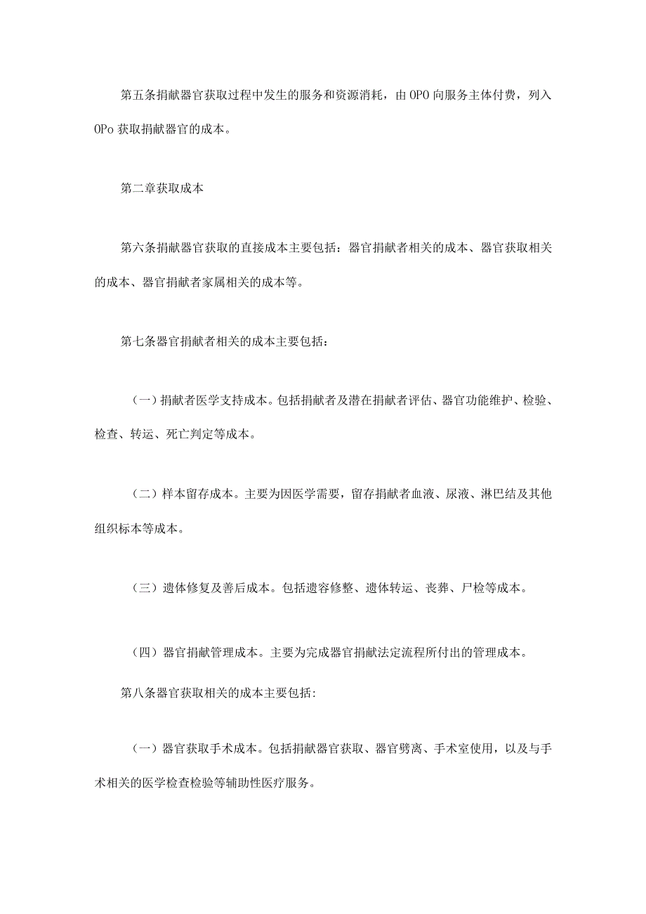 《四川省人体捐献器官获取收费和财务管理办法实施细则（试行）》全文及解读.docx_第2页