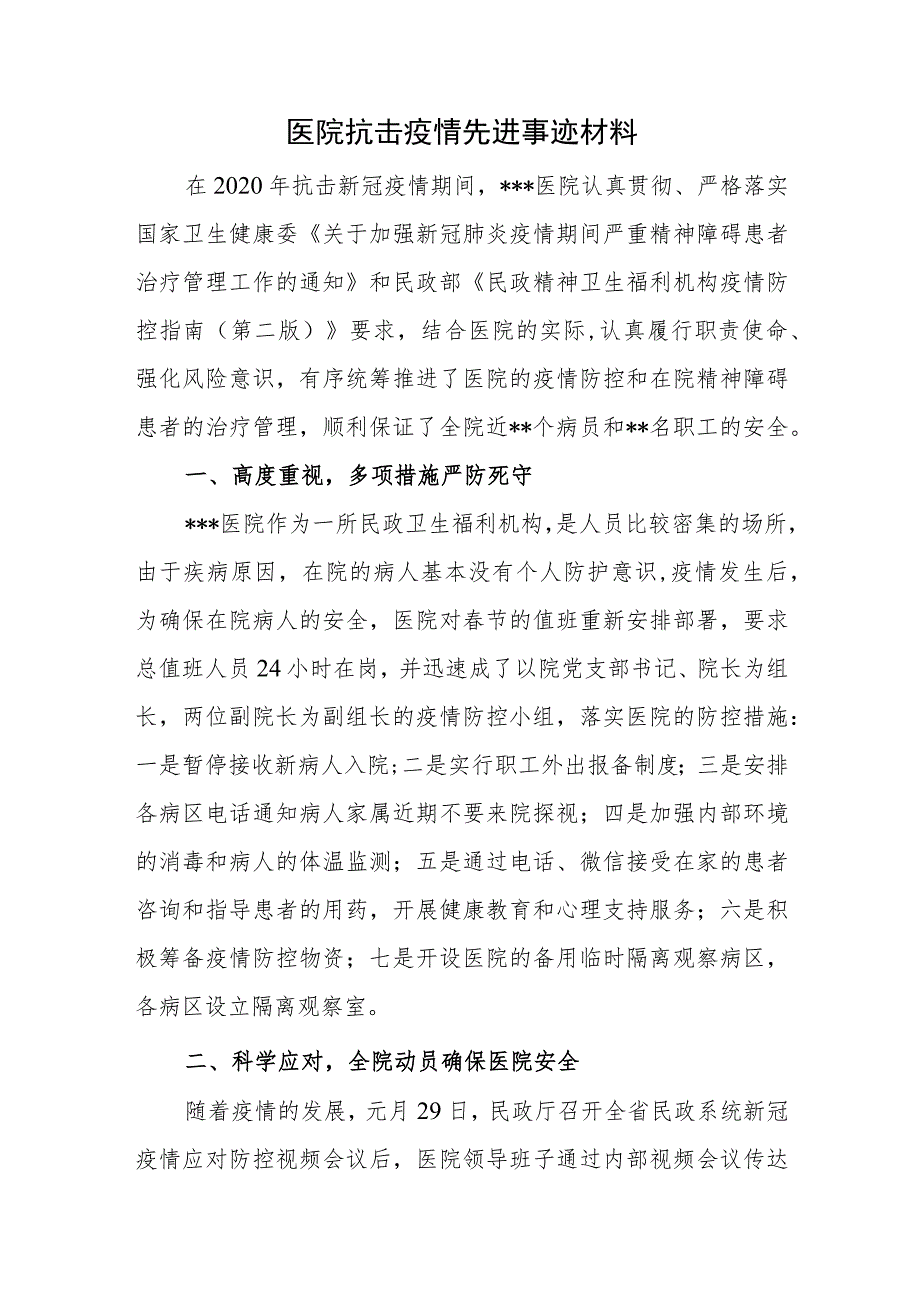 医院抗击疫情先进事迹材料.docx_第1页