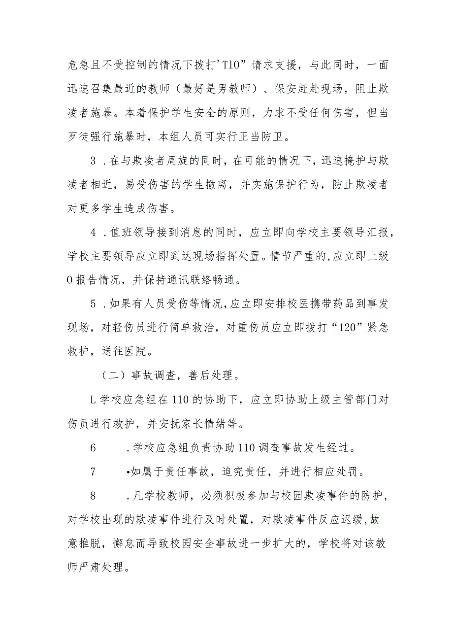 校园欺凌事件应急预案三篇范文.docx_第3页