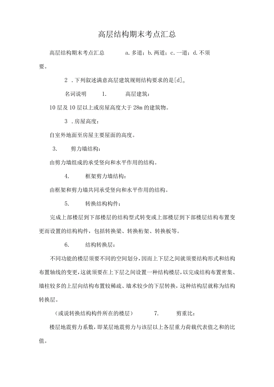 高层结构期末考点汇总.docx_第1页