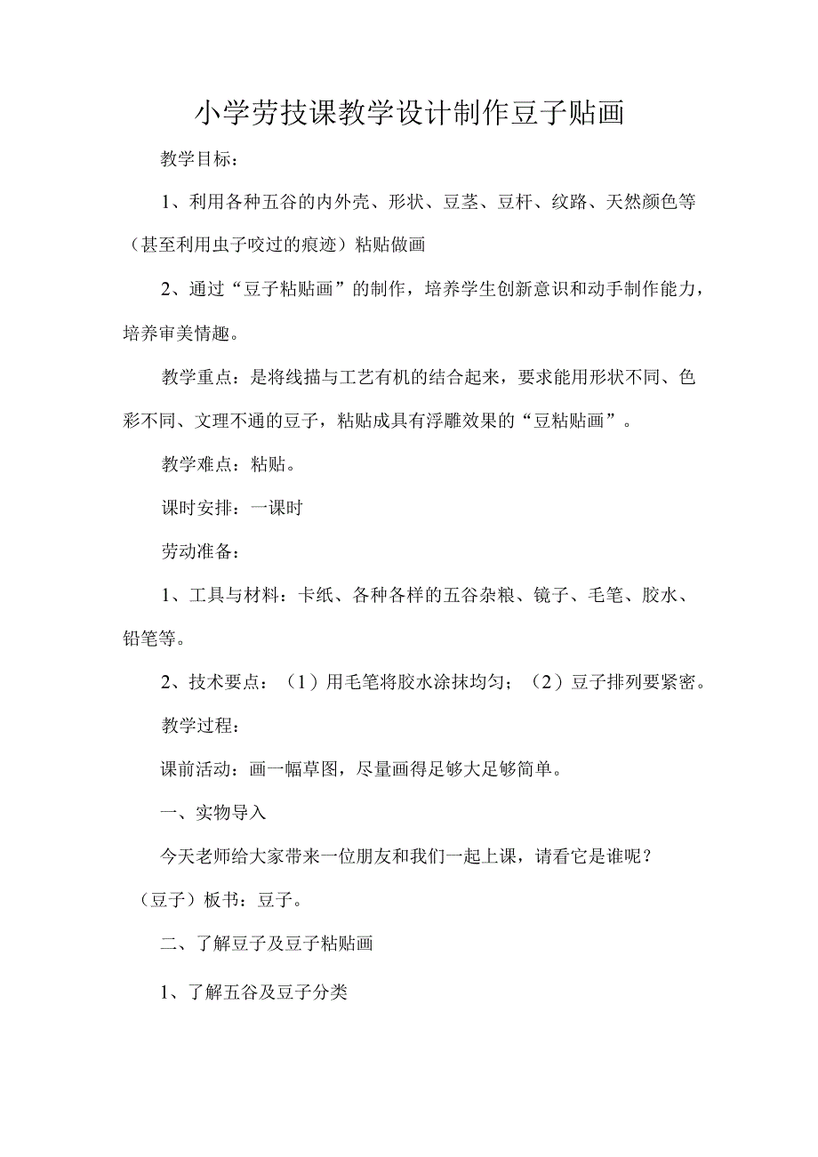 小学劳技课教学设计制作豆子贴画.docx_第1页