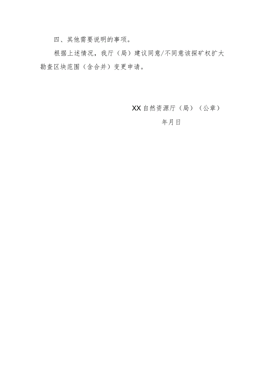 关于XX探矿权扩大勘查区块范围（含合并）变更登记申请核查意见的函示范文本模板2023.docx_第2页