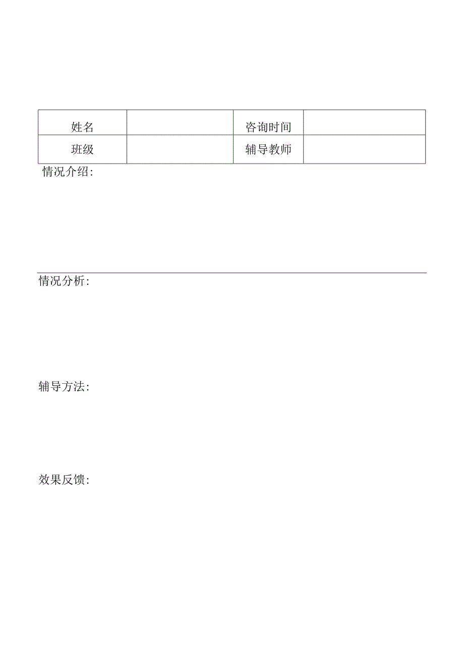 初中生心理辅导记录表.docx_第1页