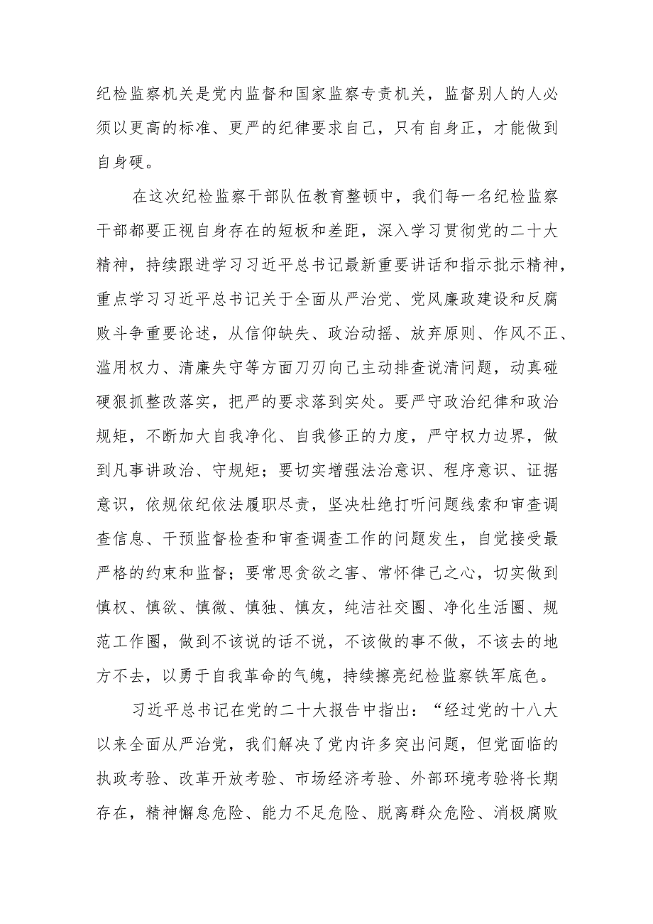 2023年纪检监察干部队伍教育整顿心得体会(精华三篇).docx_第2页