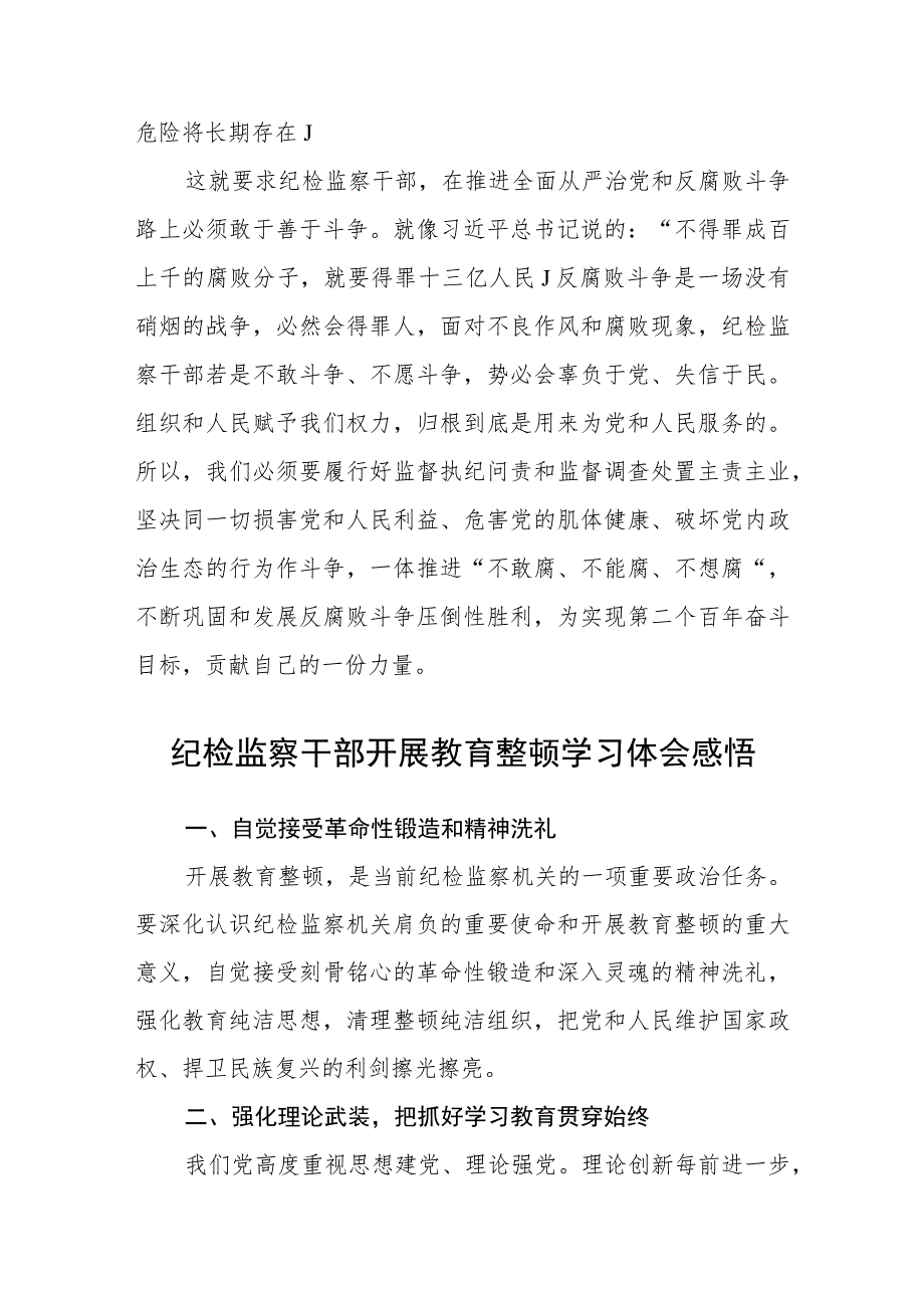 2023年纪检监察干部队伍教育整顿心得体会(精华三篇).docx_第3页