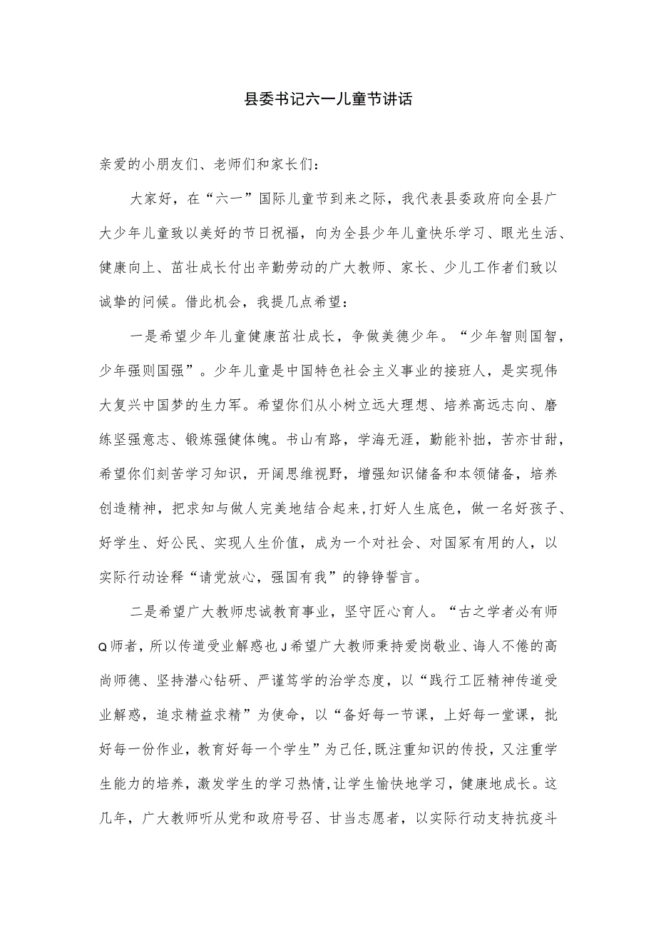 县委书记六一儿童节讲话.docx_第1页