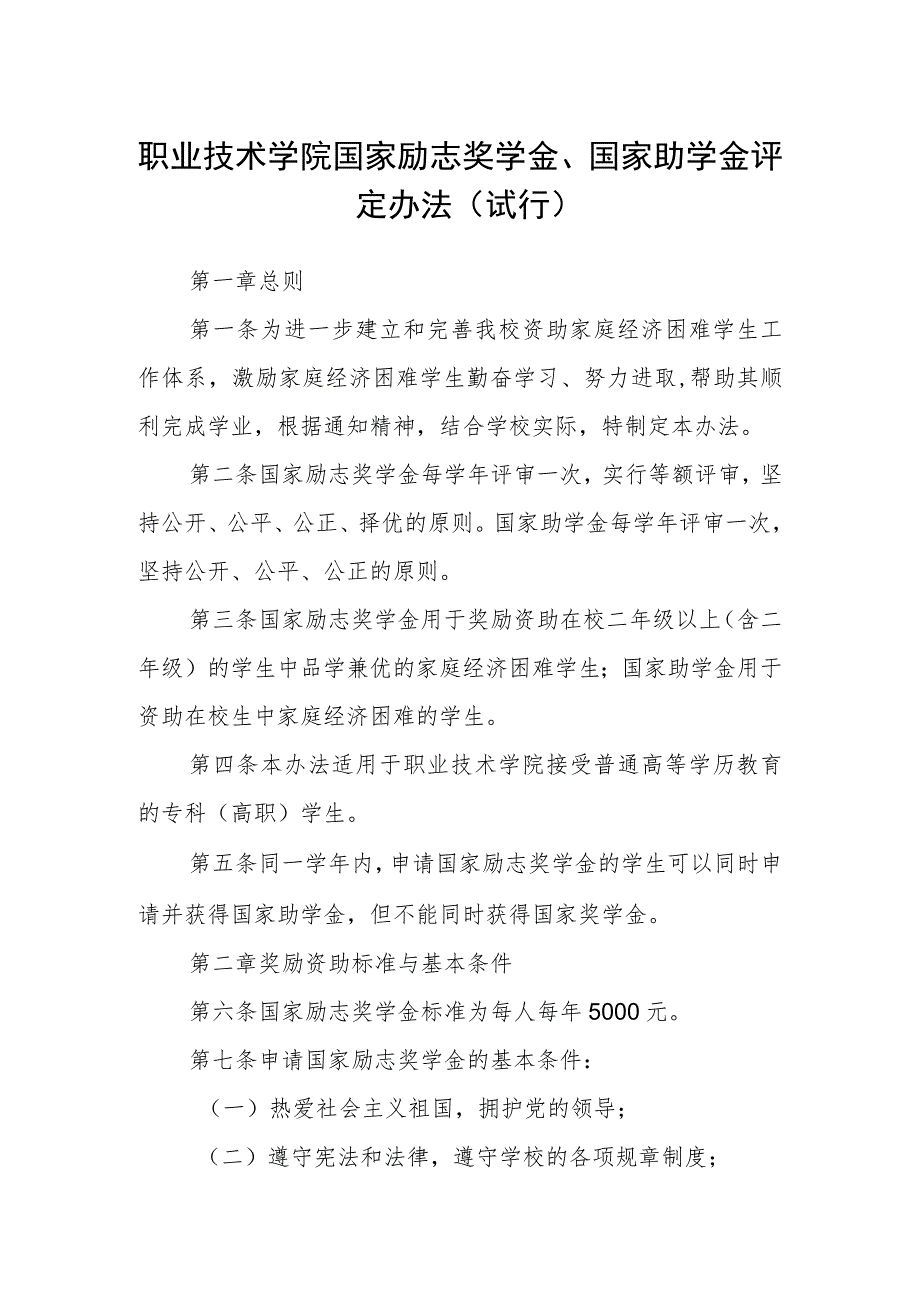 职业技术学院国家励志奖学金、国家助学金评定办法（试行）.docx_第1页