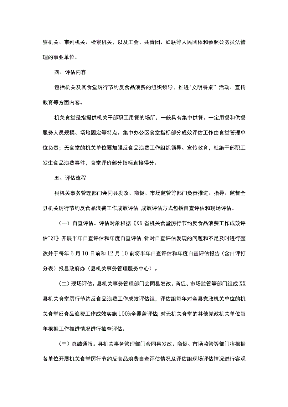 县机关食堂厉行节约反食品浪费工作成效评估暂行办法.docx_第2页