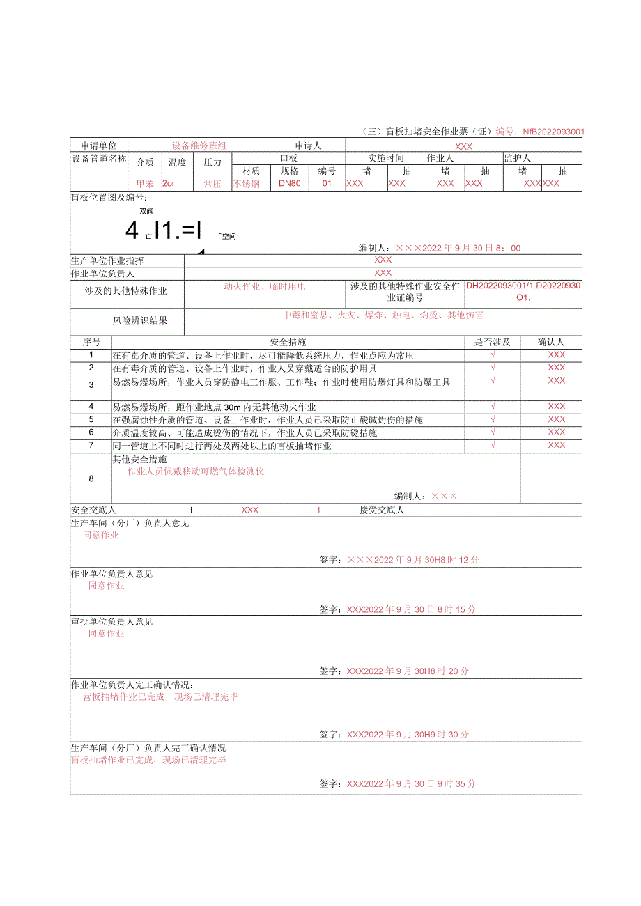 GB30871-2022 八类特殊作业填写模板.docx_第3页