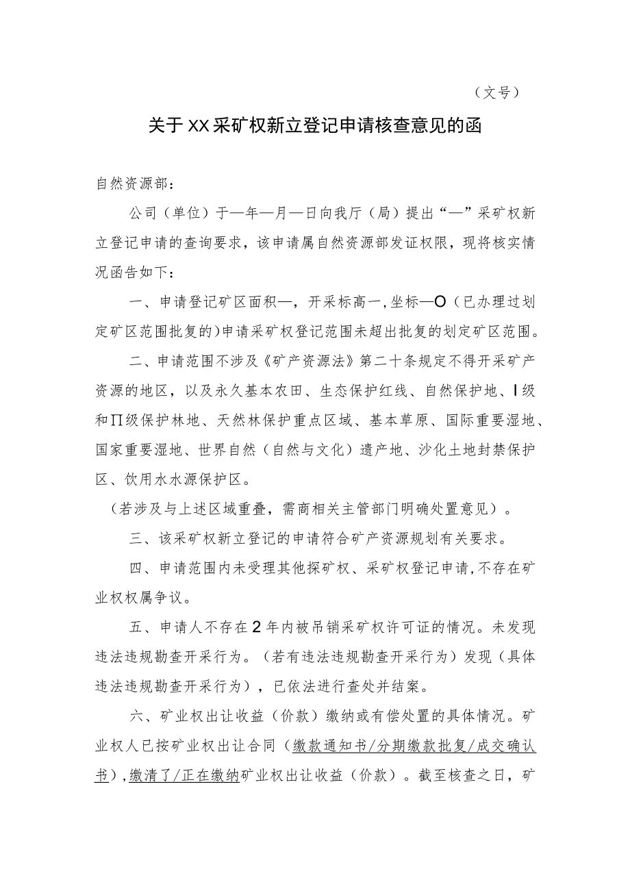 关于XX采矿权新立登记申请核查意见的函示范文本模板2023.docx_第1页