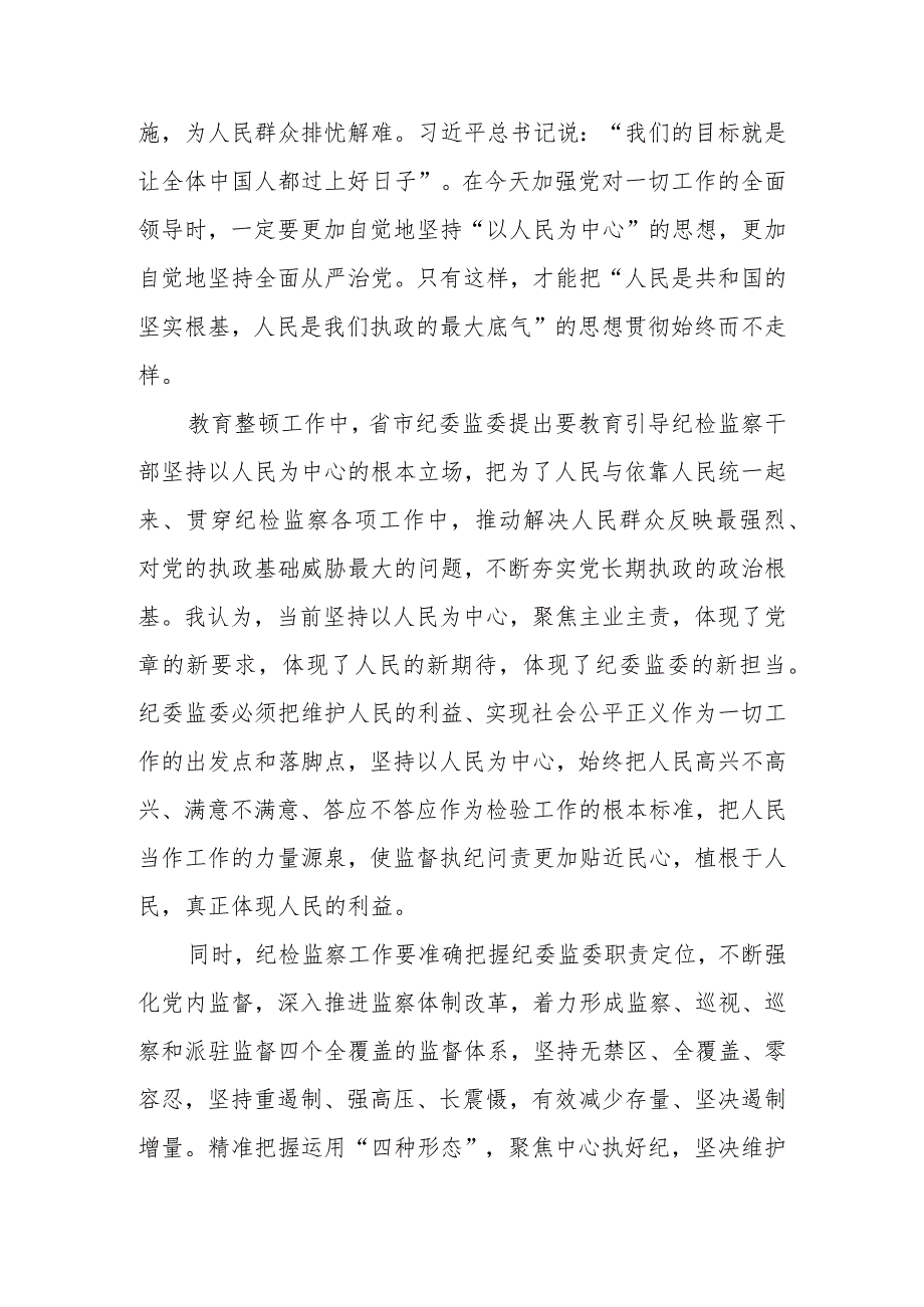 2023年纪检监察干部队伍教育整顿关于“坚持以人民为中心”交流研讨材料.docx_第2页