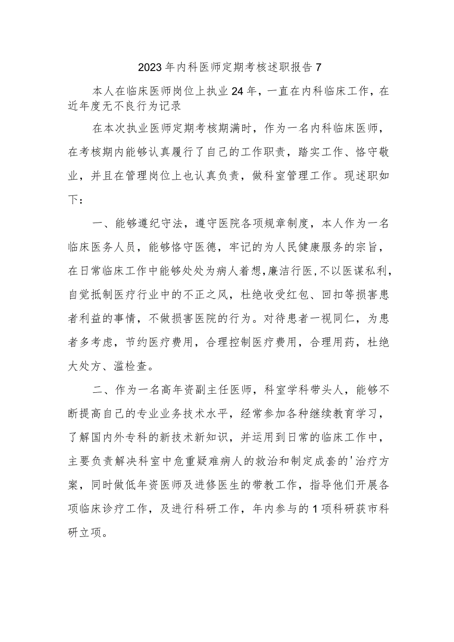 2023年内科医师定期考核述职报告7.docx_第1页