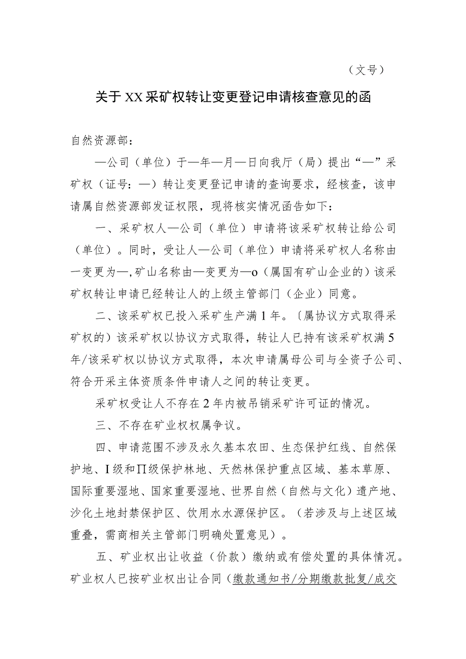 关于XX采矿权转让变更登记申请核查意见的函示范文本模板2023.docx_第1页